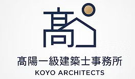 高陽一級建築士事務所